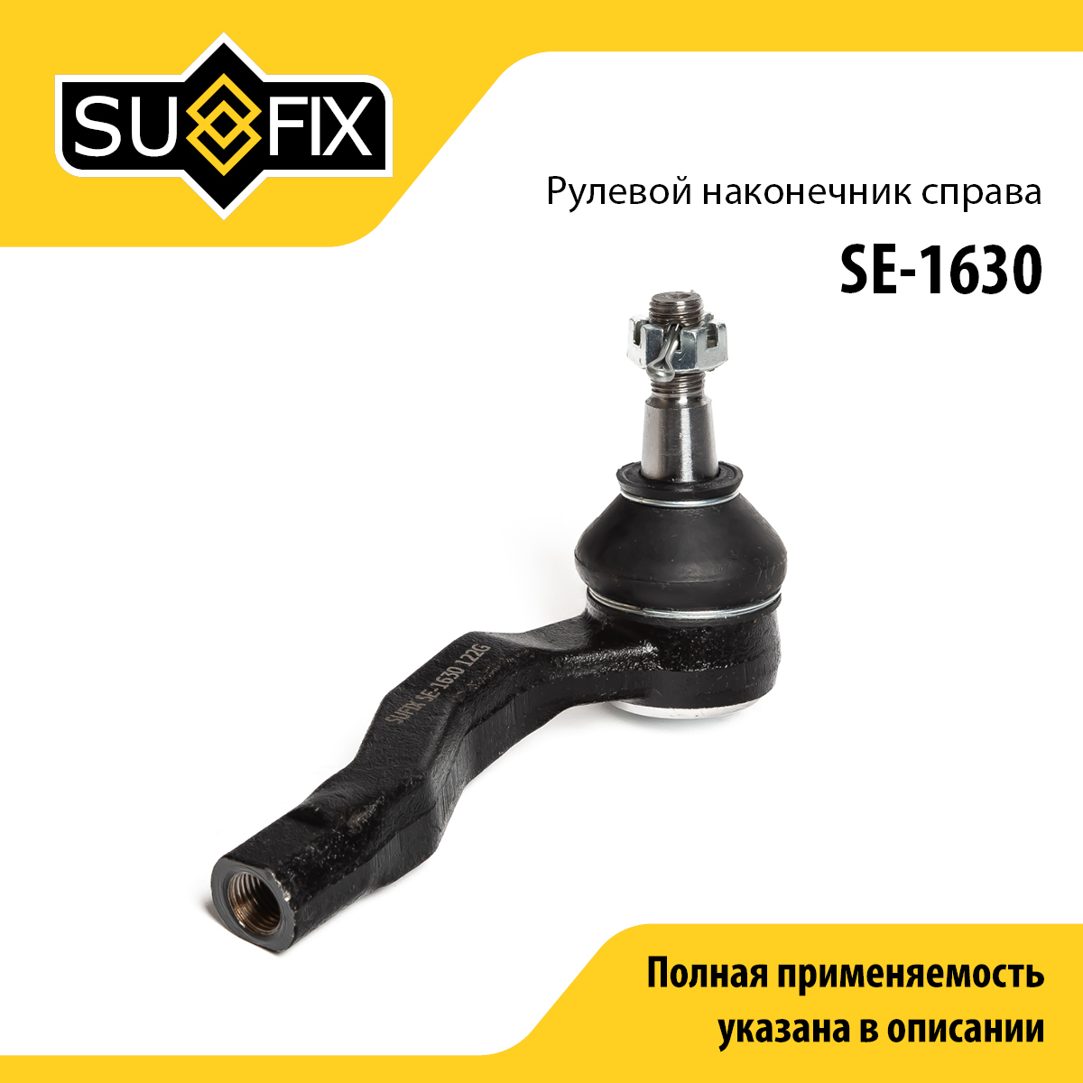 Рулевой наконечник | прав | - SUFIX SE-1630