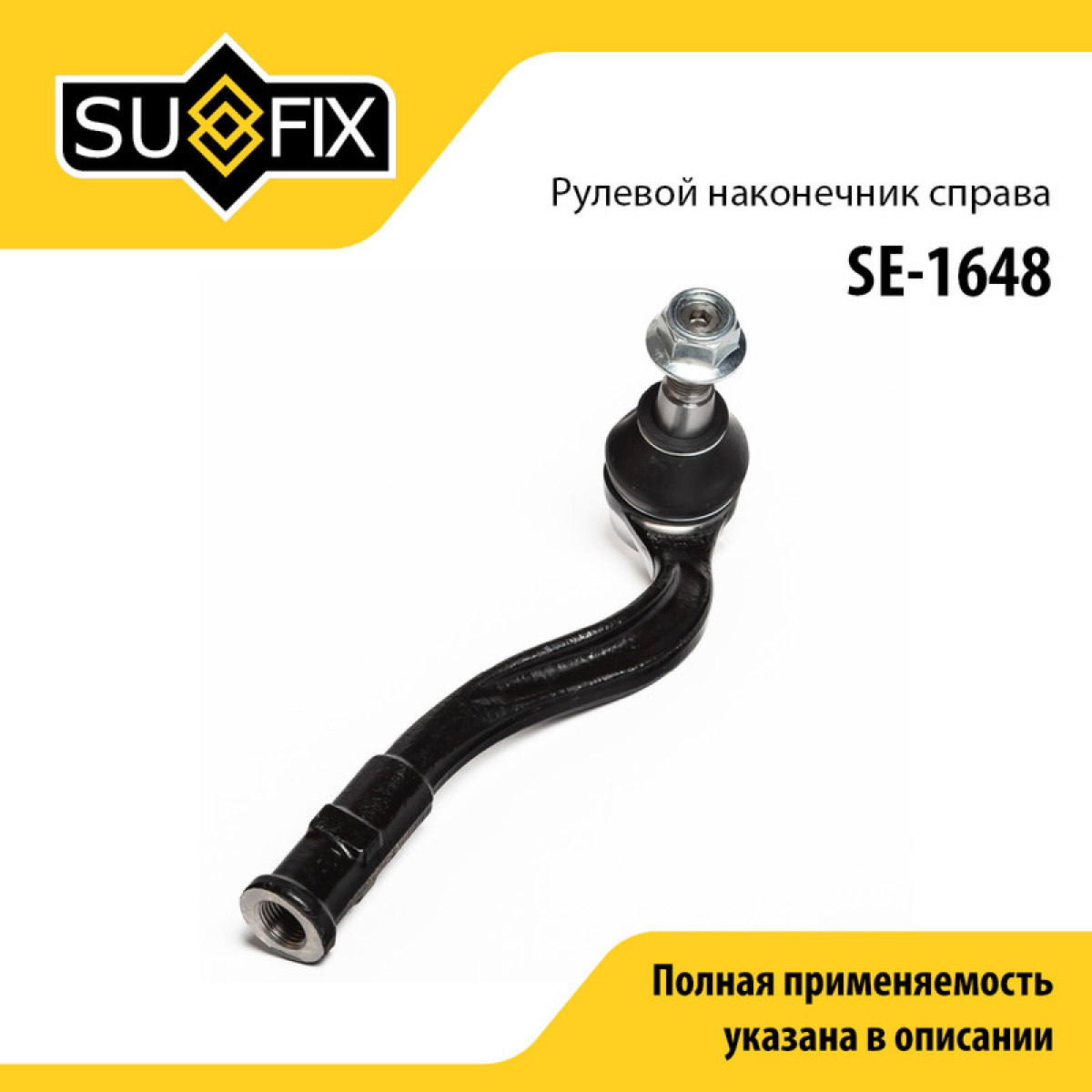 Рулевой наконечник | прав | - SUFIX SE-1648