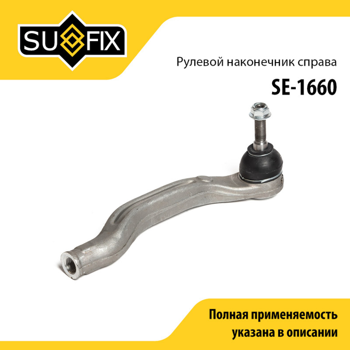 Рулевой наконечник | прав | - SUFIX SE-1660