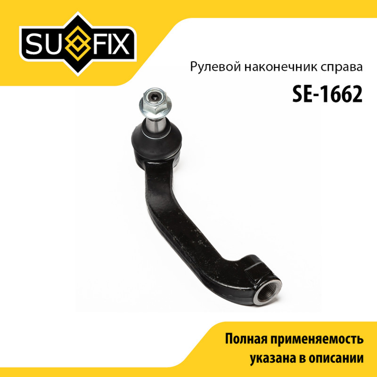 Рулевой наконечник | прав | - SUFIX SE-1662