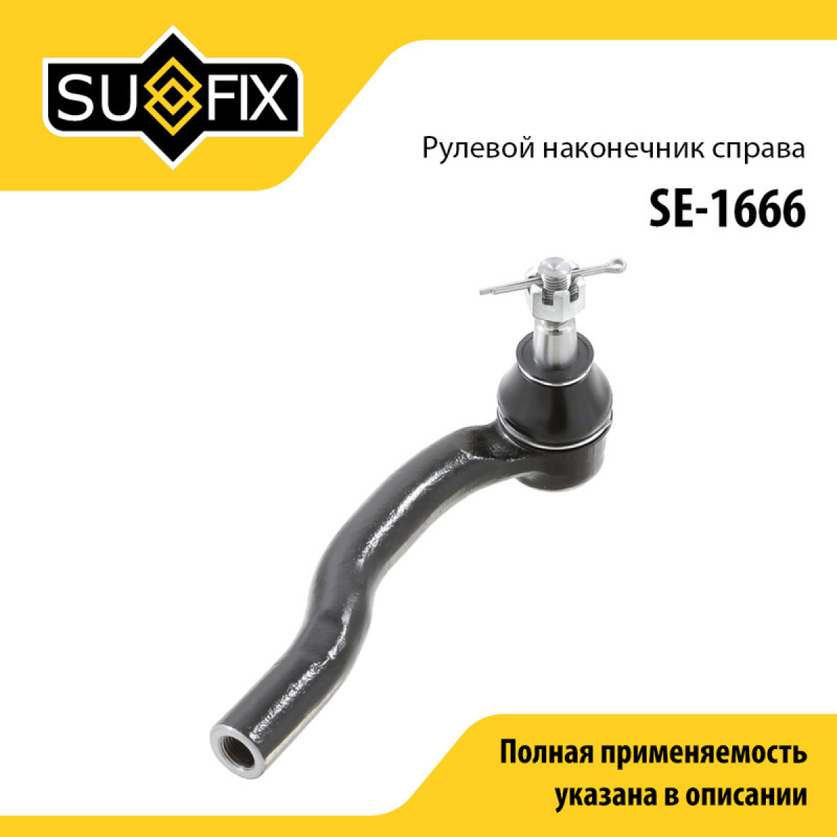 Рулевой наконечник | прав | - SUFIX SE-1666