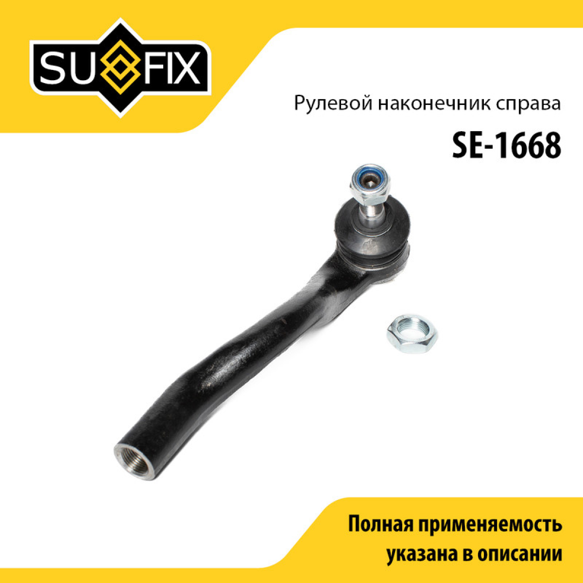 Рулевой наконечник | прав | - SUFIX SE-1668