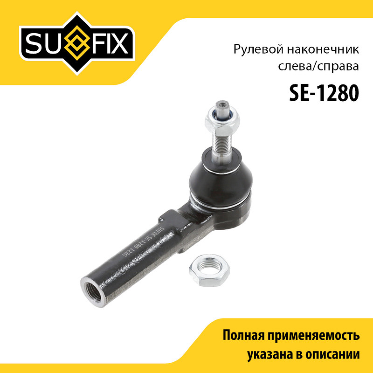 Рулевой наконечник | прав/лев | - SUFIX SE-1280