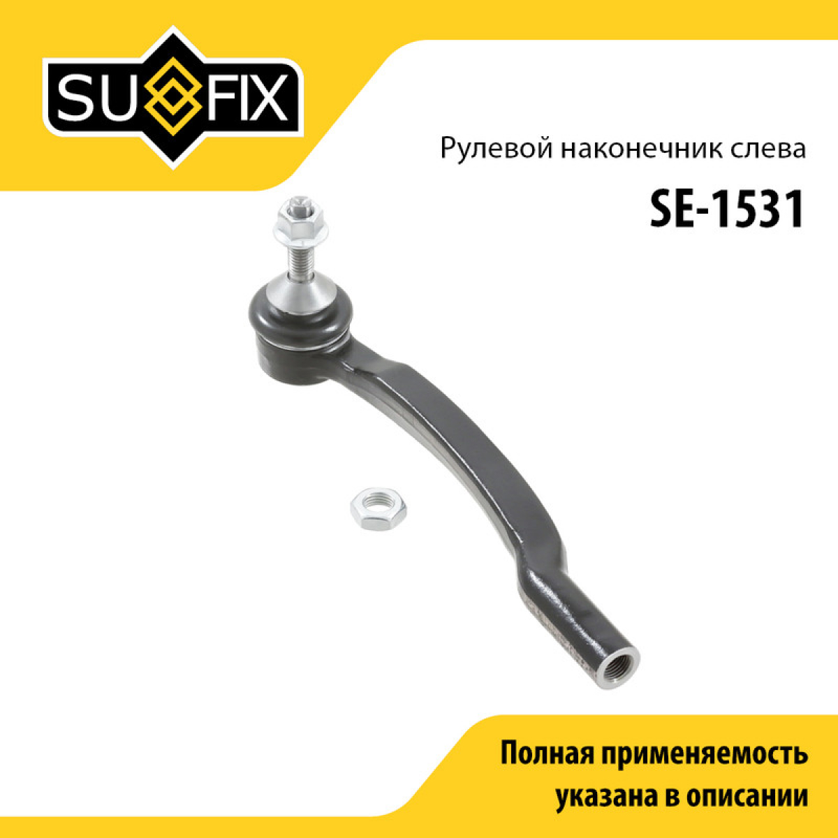 Рулевой наконечник | лев | - SUFIX SE-1531