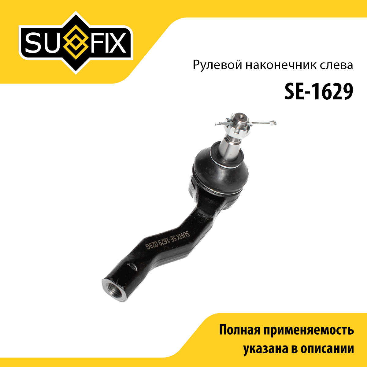 Рулевой наконечник | лев | - SUFIX SE-1629