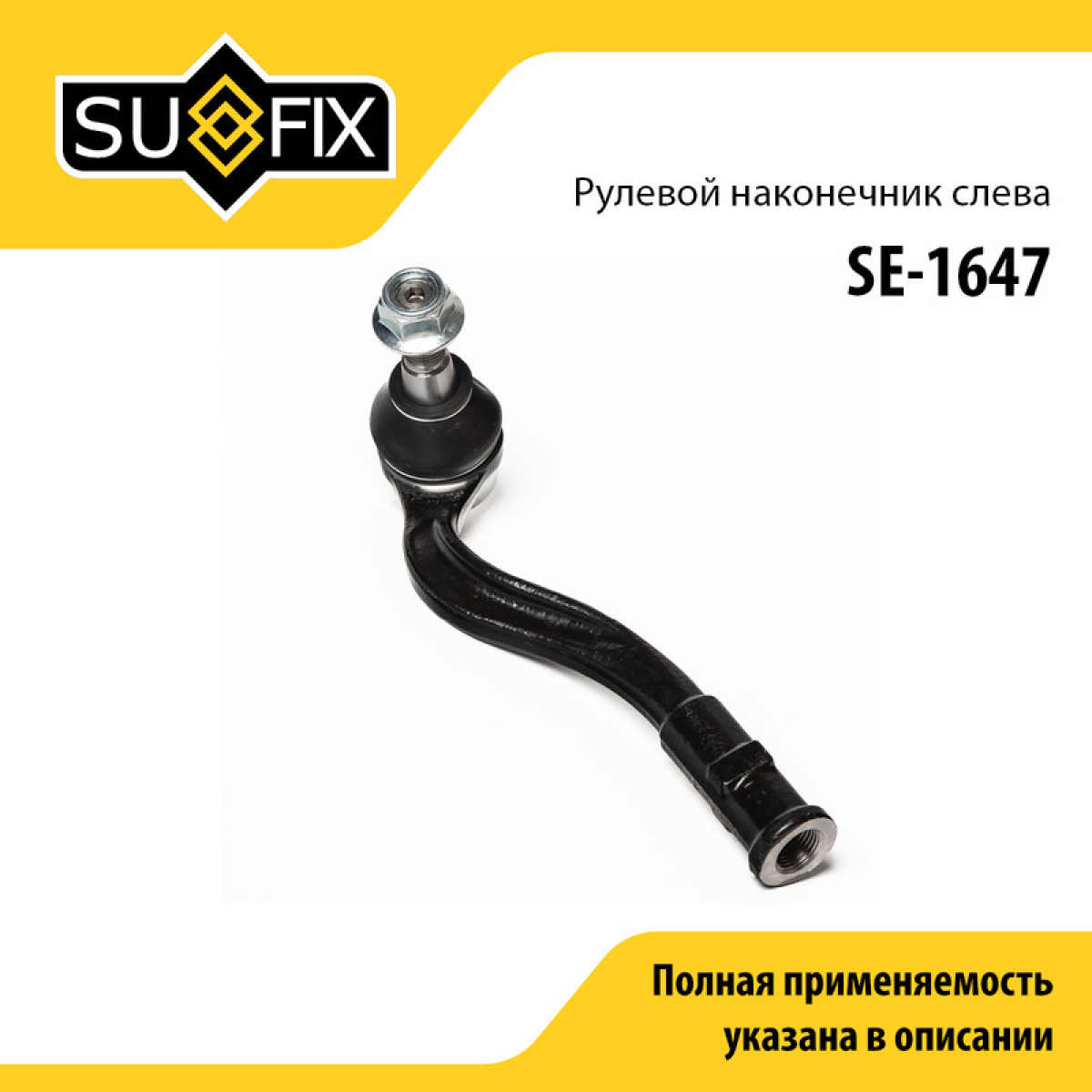 Рулевой наконечник | лев | - SUFIX SE-1647