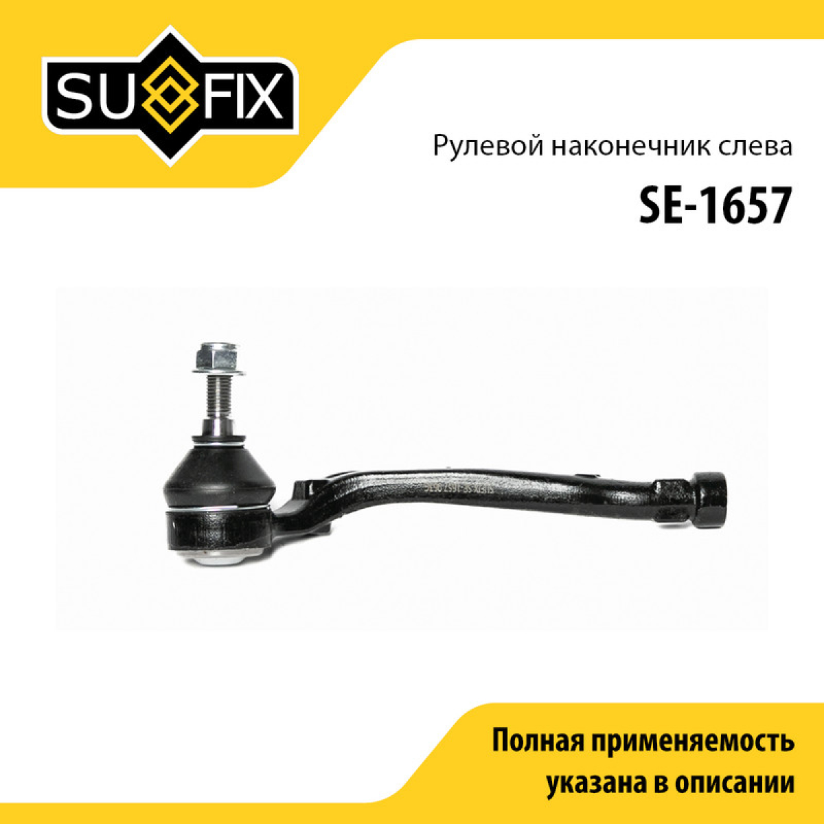 Рулевой наконечник | лев | - SUFIX SE-1657