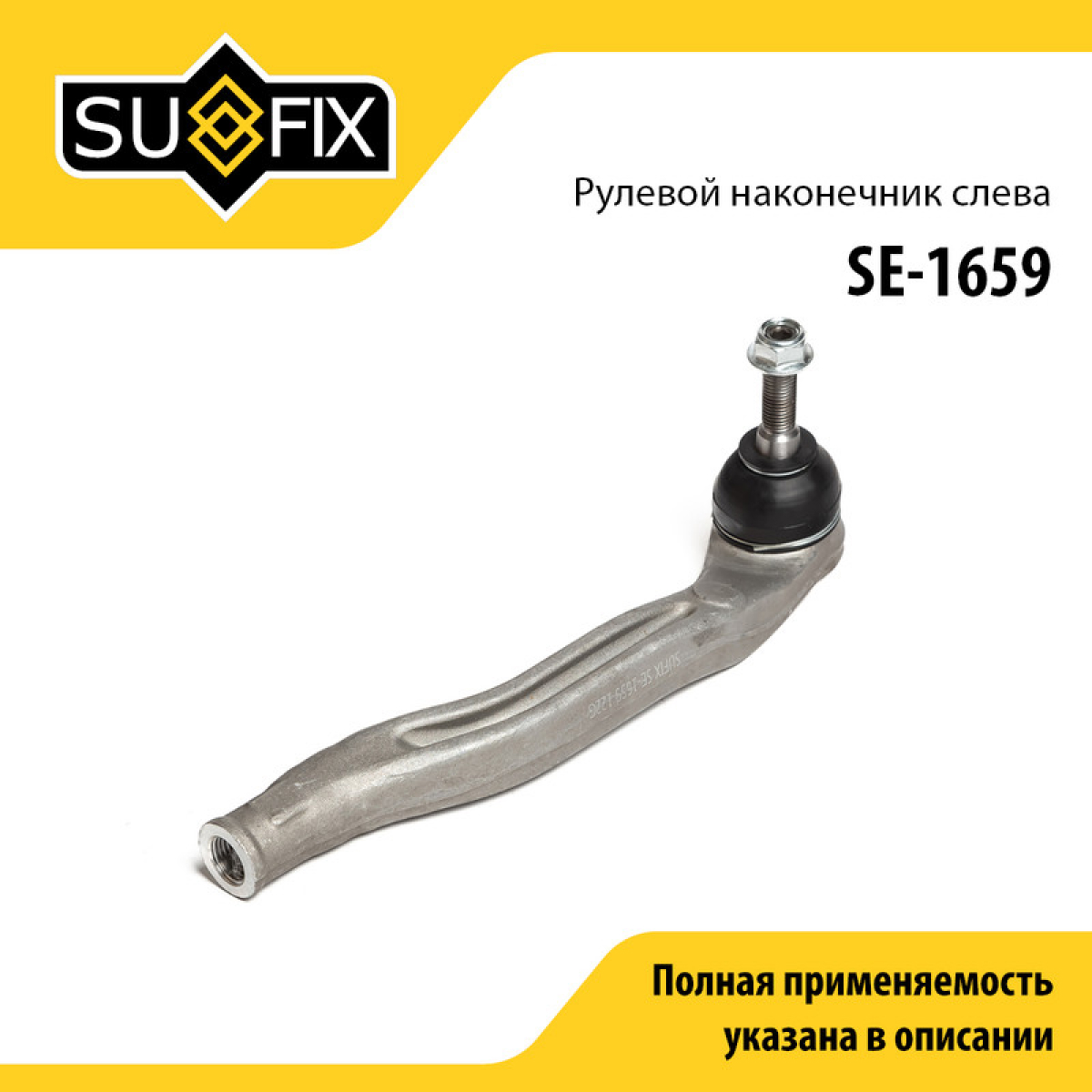 Рулевой наконечник | лев | - SUFIX SE-1659