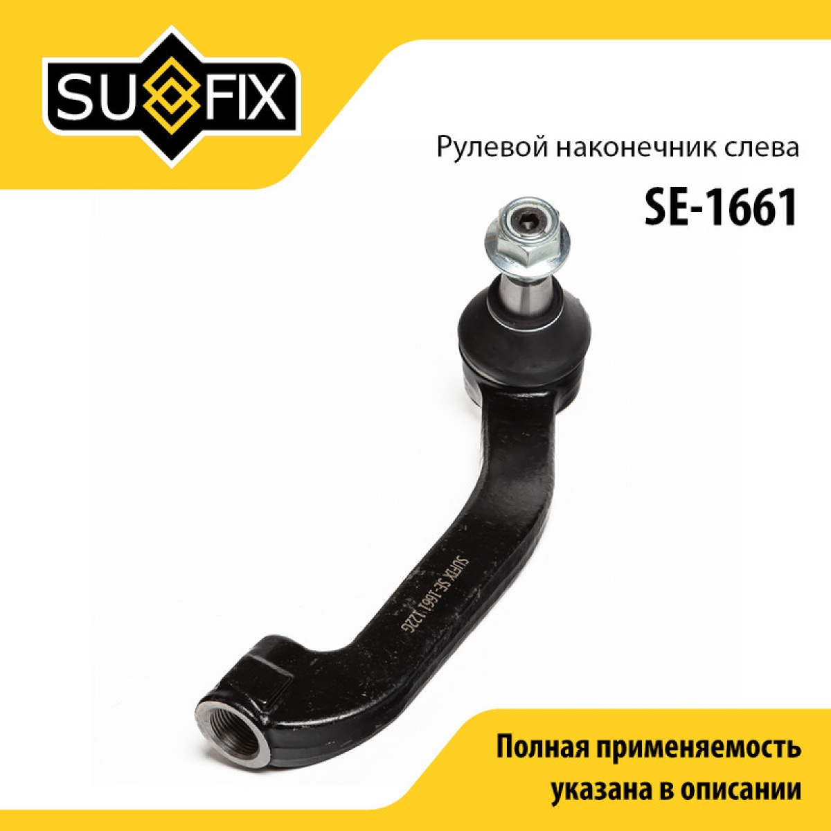 Рулевой наконечник | лев | - SUFIX SE-1661