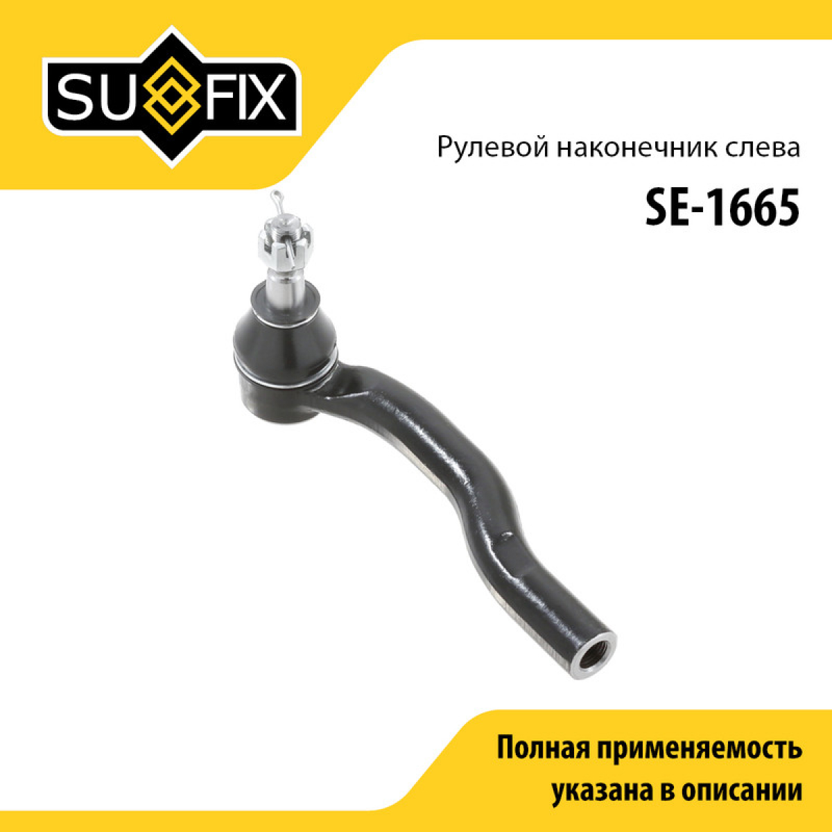 Рулевой наконечник | лев | - SUFIX SE-1665
