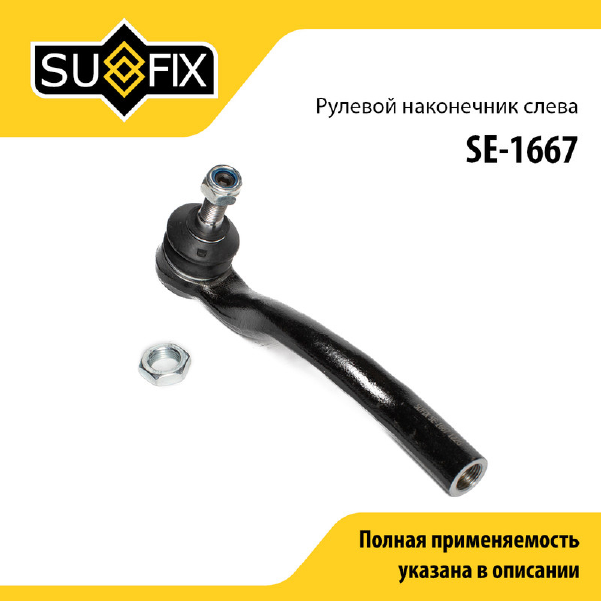 Рулевой наконечник | лев | - SUFIX SE-1667