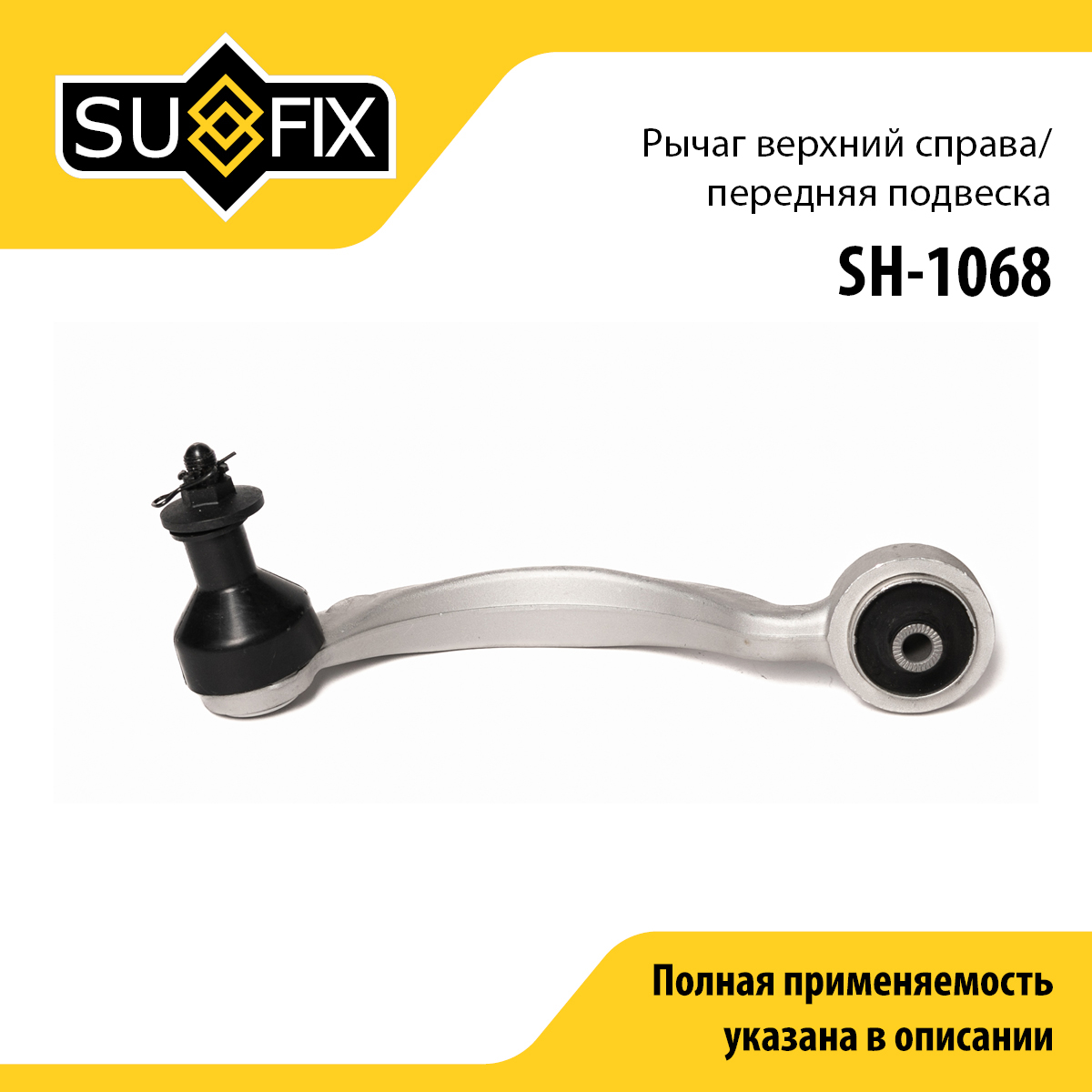 Рычаг верхний r / Перед. подв. | перед прав | - SUFIX SH-1068