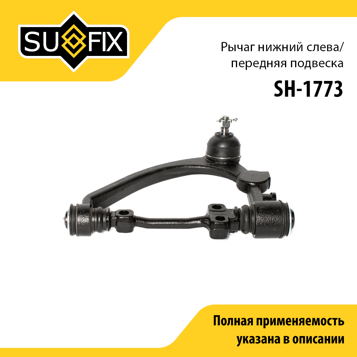 Рычаг нижний l / Перед. подв. | перед лев | - SUFIX SH-1773