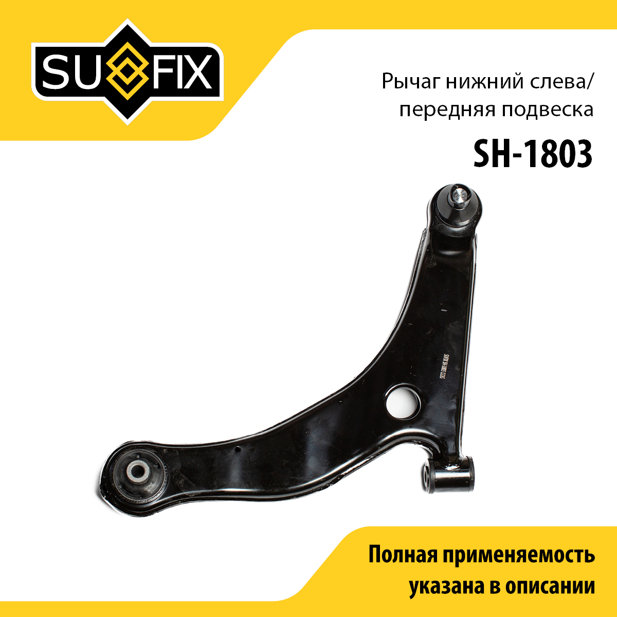 Рычаг нижний l / Перед. подв. | перед лев | - SUFIX SH-1803