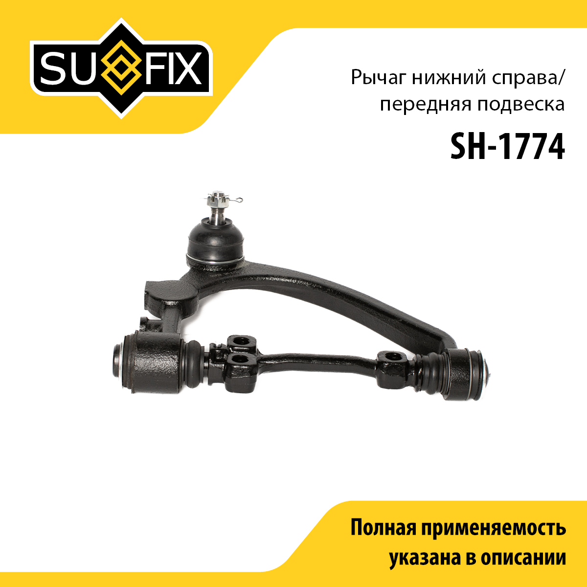 Рычаг нижний r / Перед. подв. | перед прав | - SUFIX SH-1774