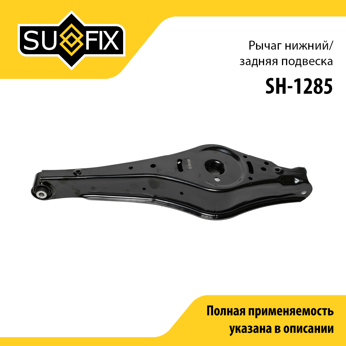 Рычаг подвески | зад прав/лев | - SUFIX SH-1285