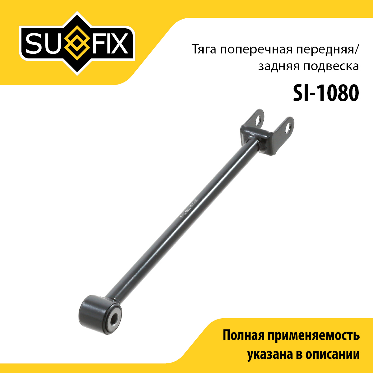 Рычаг подвески | зад прав/лев | - SUFIX SI-1080