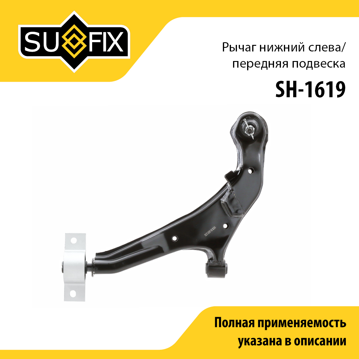 Рычаг подвески | перед лев | - SUFIX SH-1619