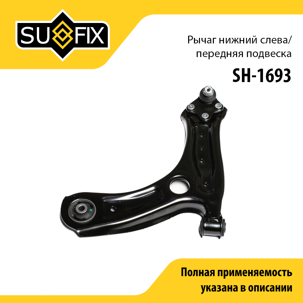 Рычаг подвески | перед лев | - SUFIX SH-1693