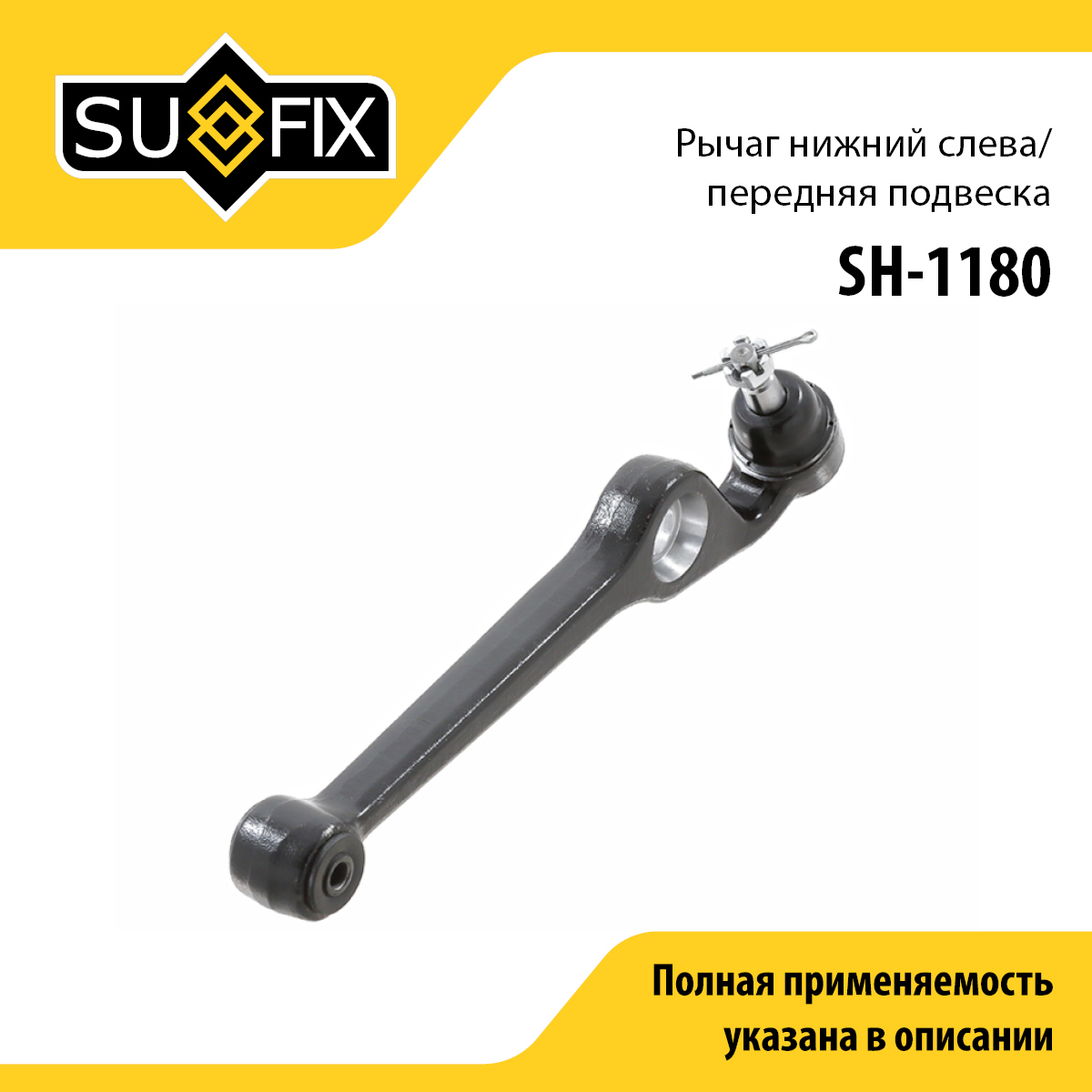 Рычаг подвески | перед лев | - SUFIX SH-1180
