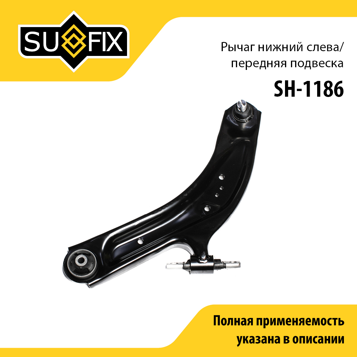 Рычаг подвески | перед лев | - SUFIX SH-1186