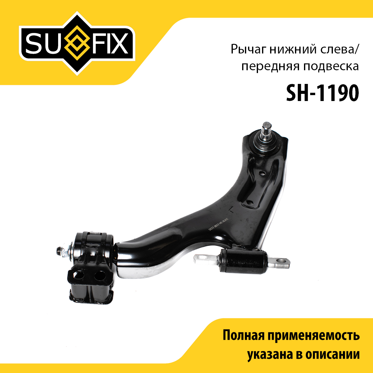 Рычаг подвески | перед лев | - SUFIX SH-1190