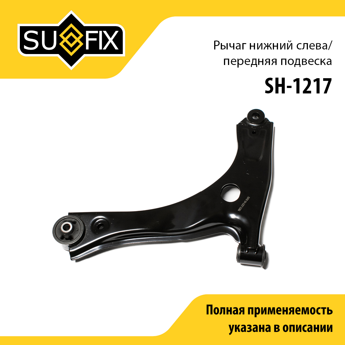 Рычаг подвески | перед лев | - SUFIX SH-1217