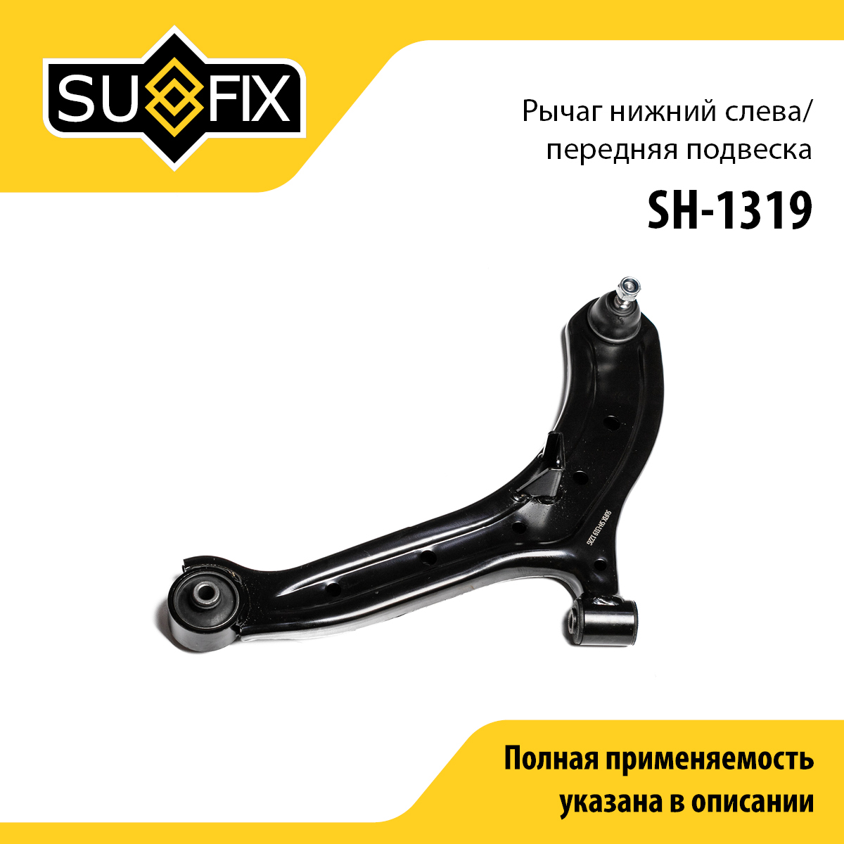 Рычаг подвески | перед лев | - SUFIX SH-1319