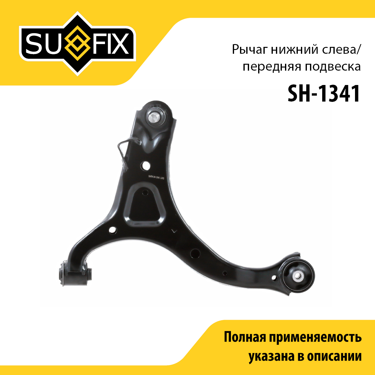 Рычаг подвески | перед лев | - SUFIX SH-1341