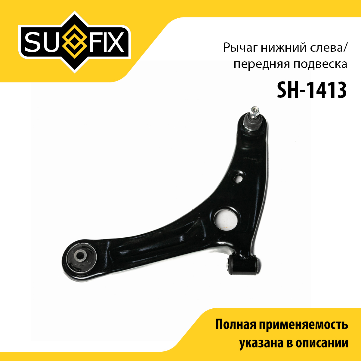Рычаг подвески | перед лев | - SUFIX SH-1413