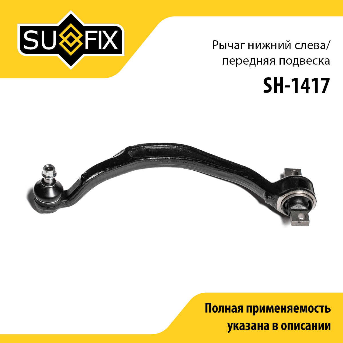 Рычаг подвески | перед лев | - SUFIX SH-1417