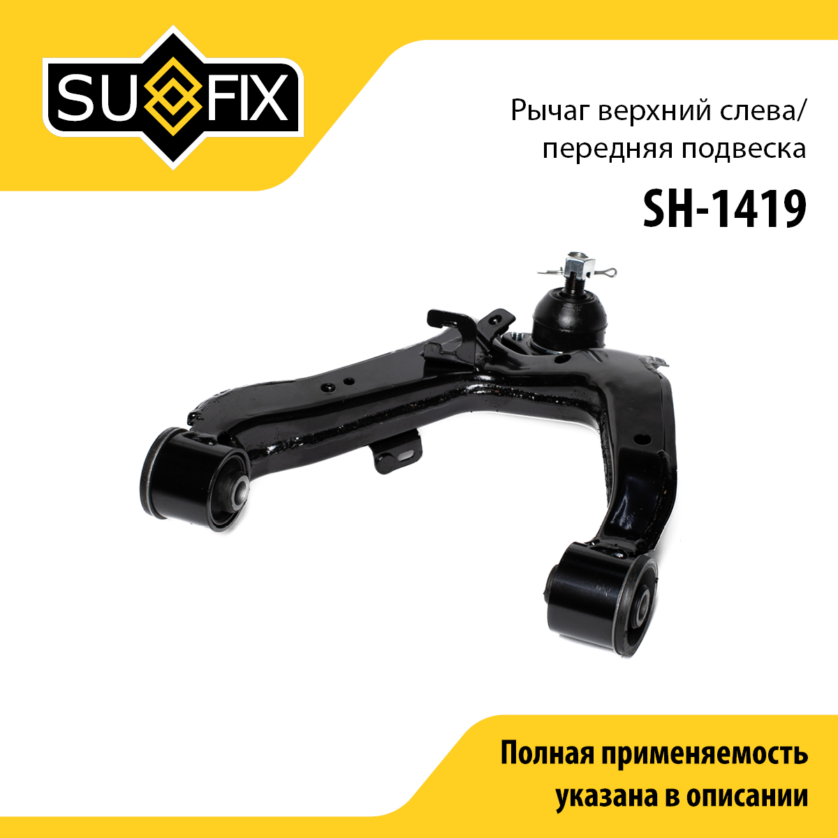 Рычаг подвески | перед лев | - SUFIX SH-1419