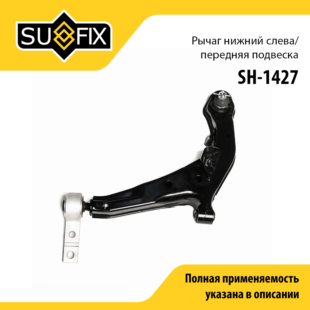 Рычаг подвески | перед лев | - SUFIX SH-1427