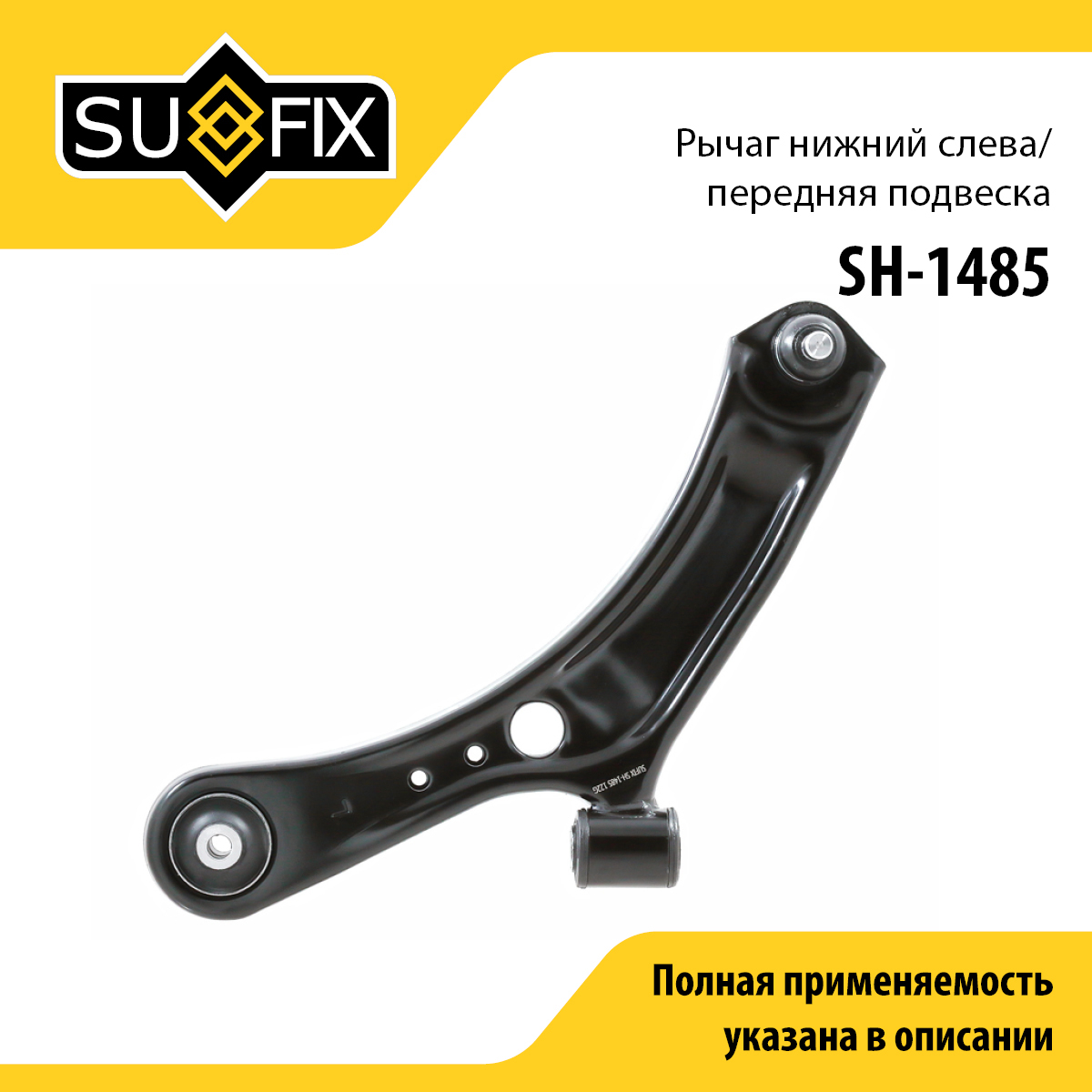 Рычаг подвески | перед лев | - SUFIX SH-1485