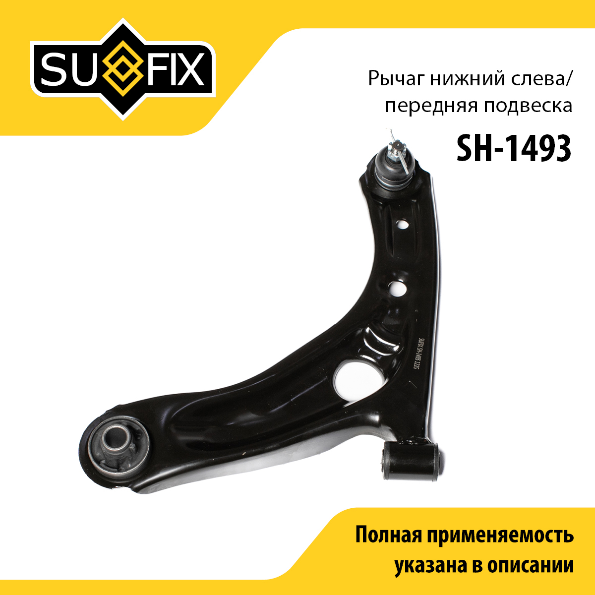 Рычаг подвески | перед лев | - SUFIX SH-1493