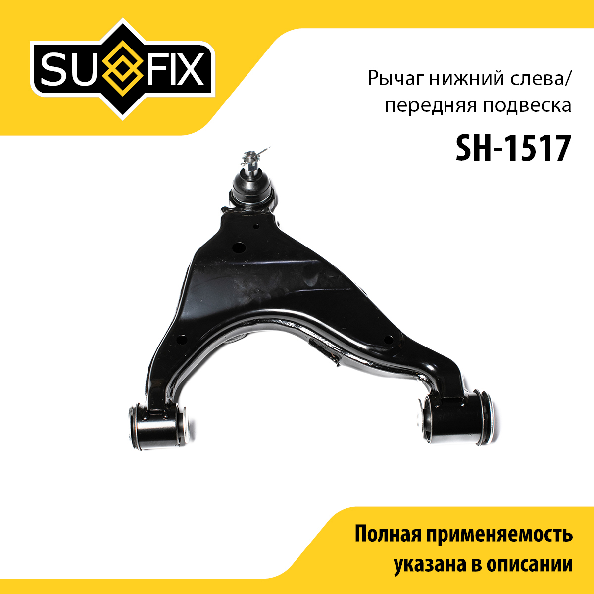 Рычаг подвески | перед лев | - SUFIX SH-1517
