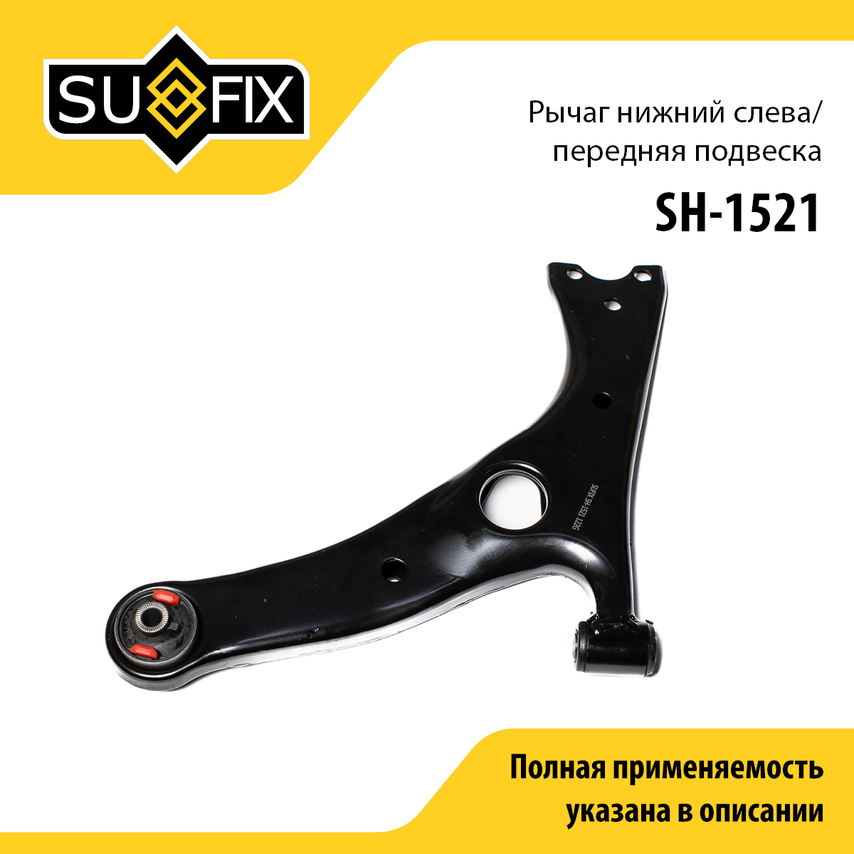 Рычаг подвески | перед лев | - SUFIX SH-1521
