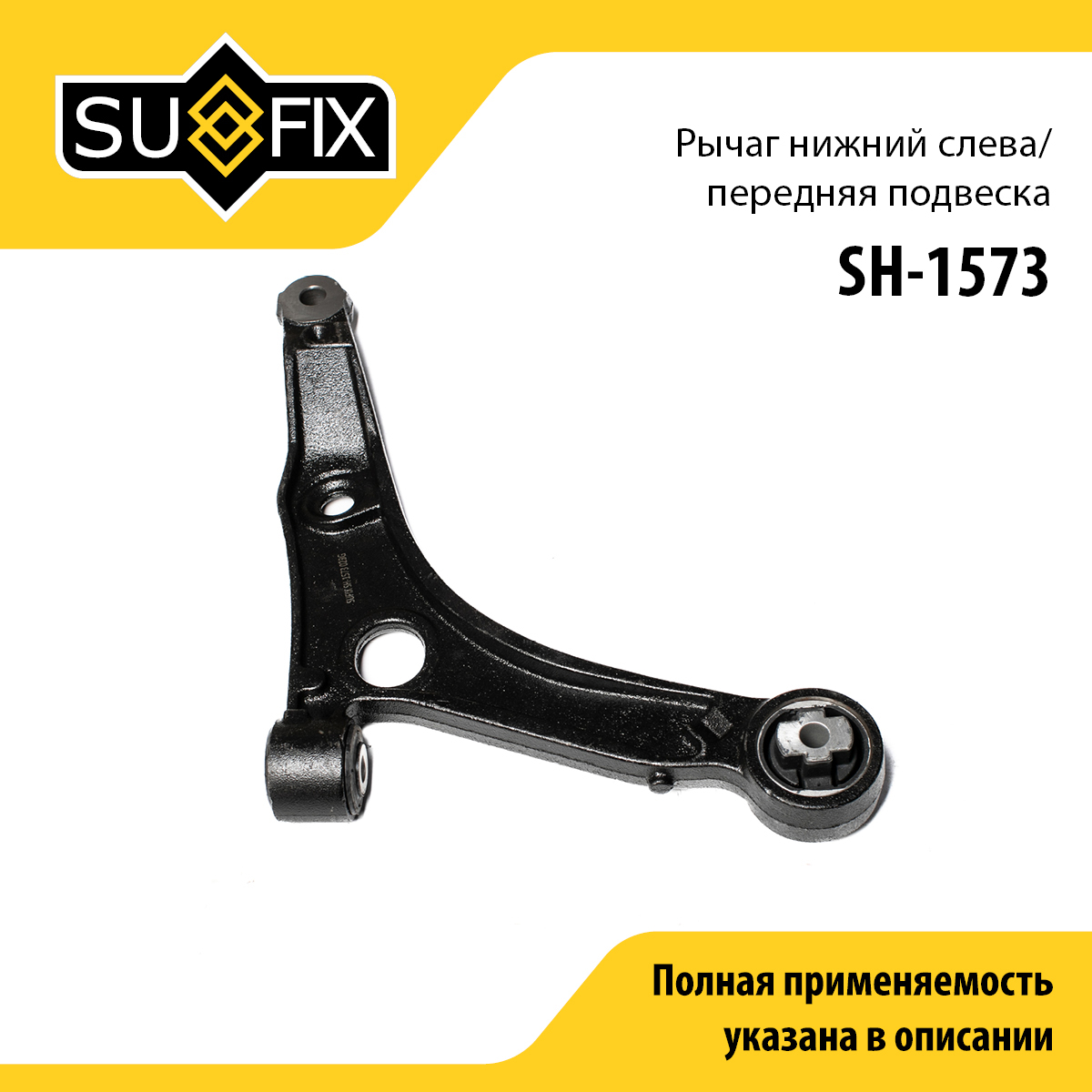 Рычаг подвески | перед лев | - SUFIX SH-1573