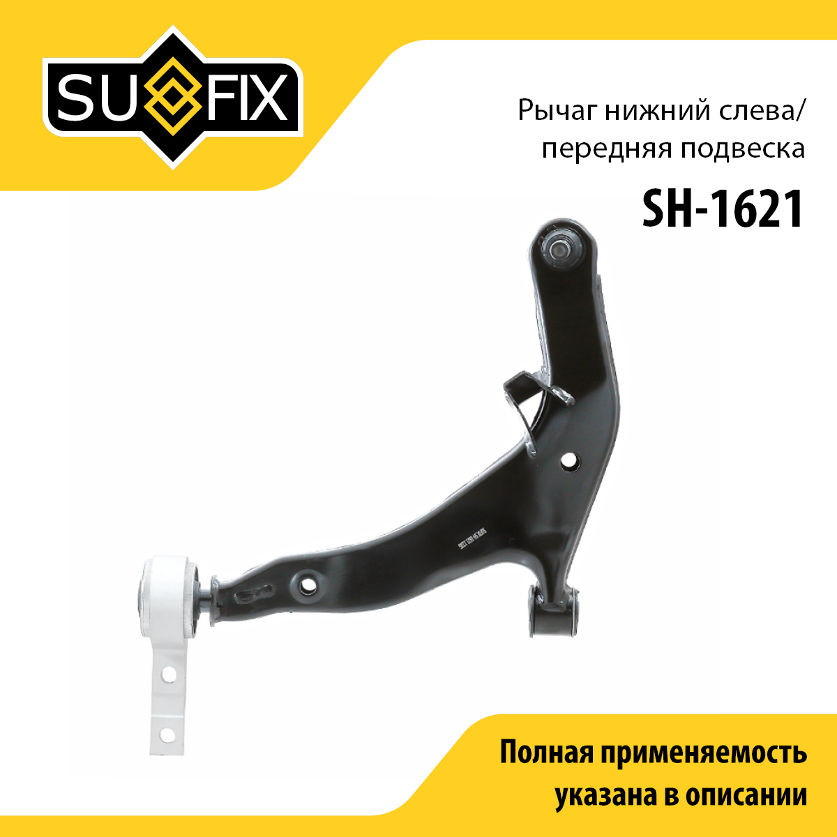 Рычаг подвески | перед лев | - SUFIX SH-1621