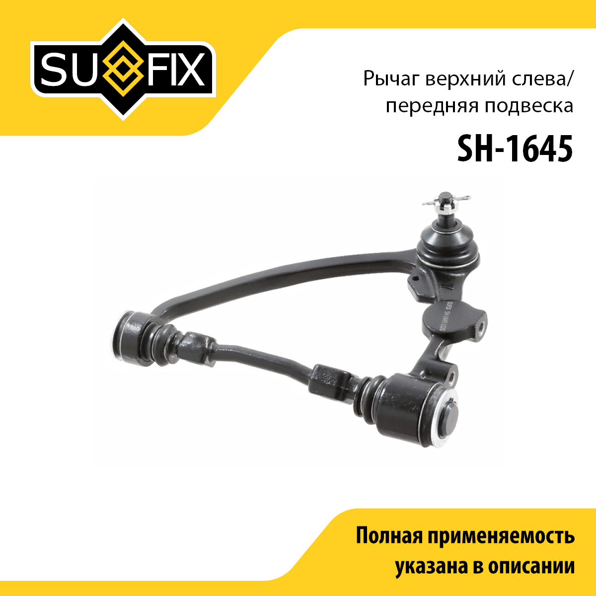 Рычаг подвески | перед лев | - SUFIX SH-1645