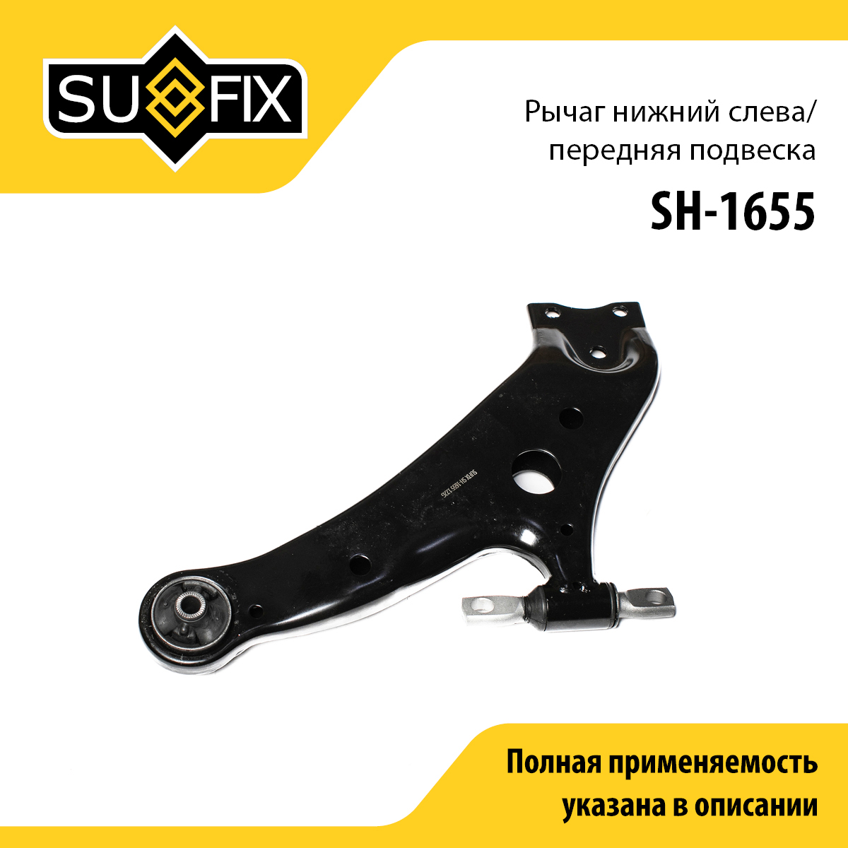 Рычаг подвески | перед лев | - SUFIX SH-1655