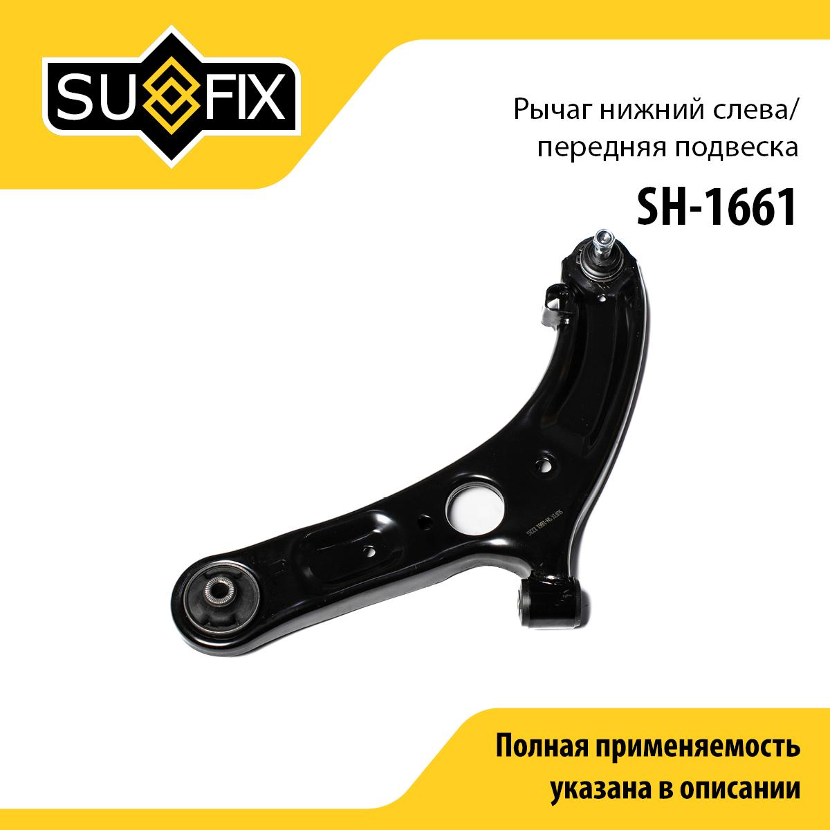 Рычаг подвески | перед лев | - SUFIX SH-1661
