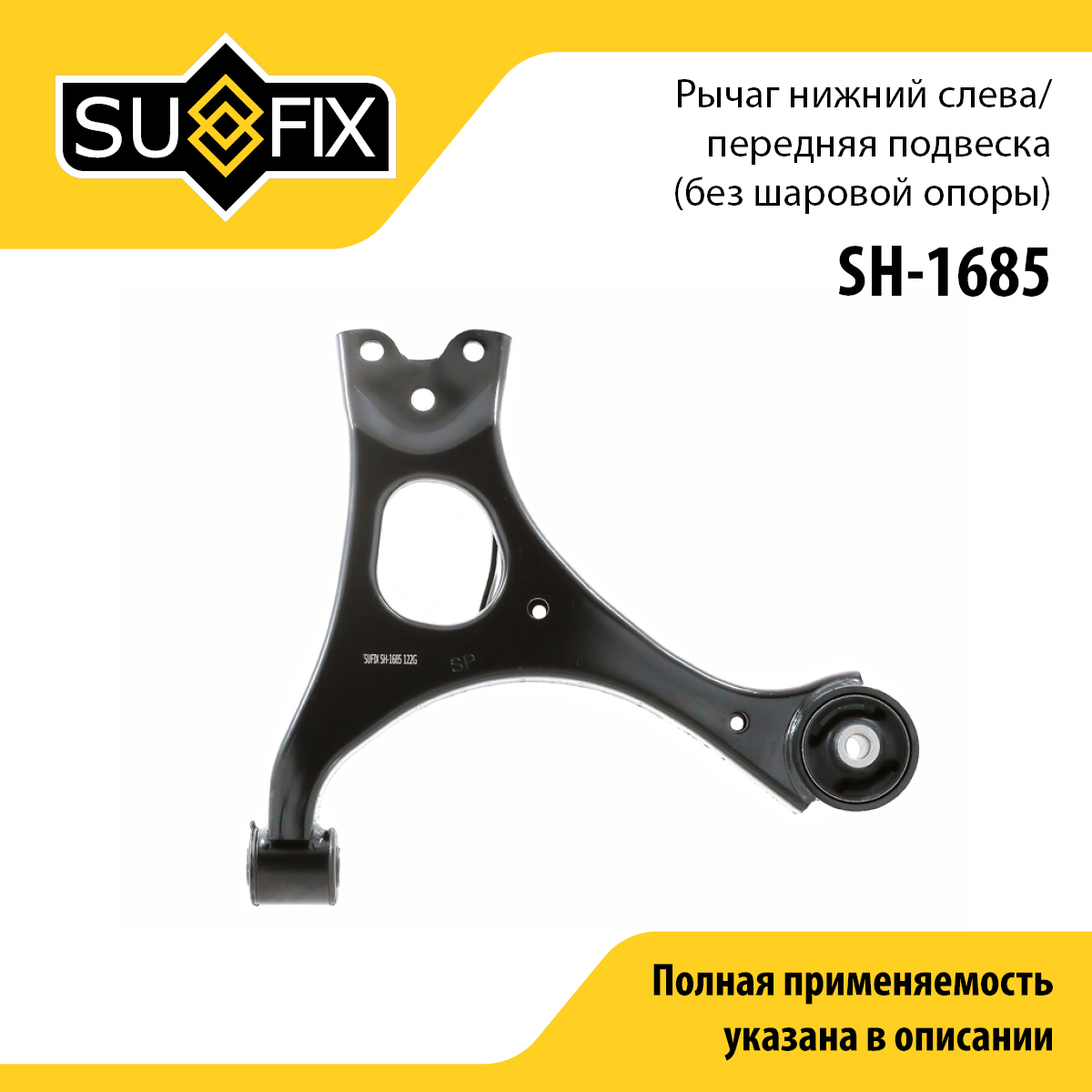 Рычаг подвески | перед лев | - SUFIX SH-1685
