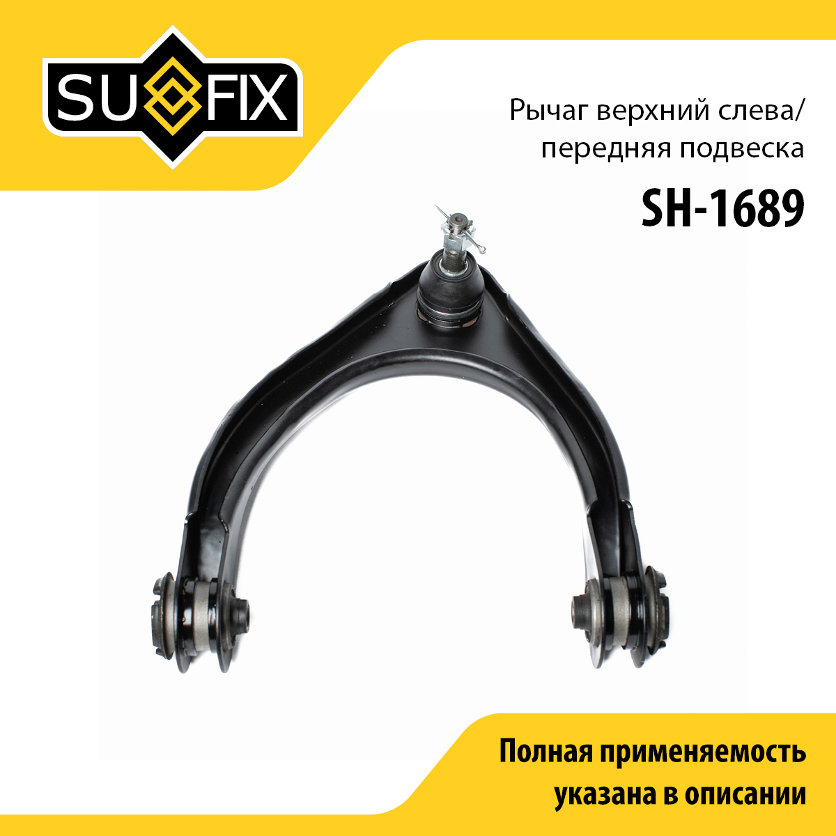 Рычаг подвески | перед лев | - SUFIX SH-1689