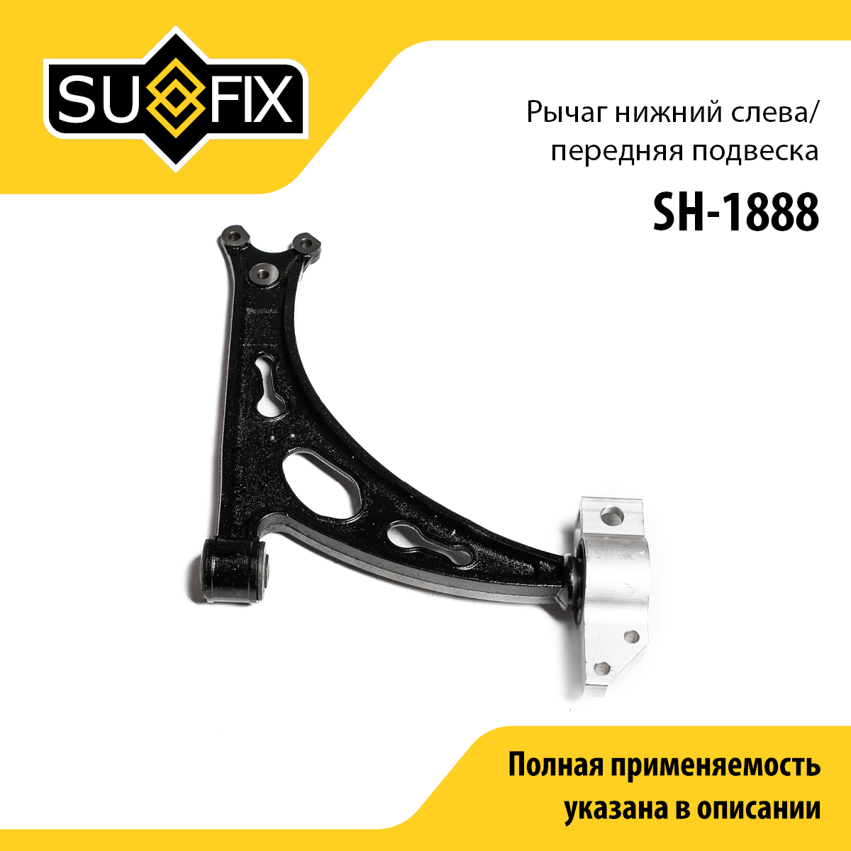 Рычаг подвески | перед лев | - SUFIX SH-1888