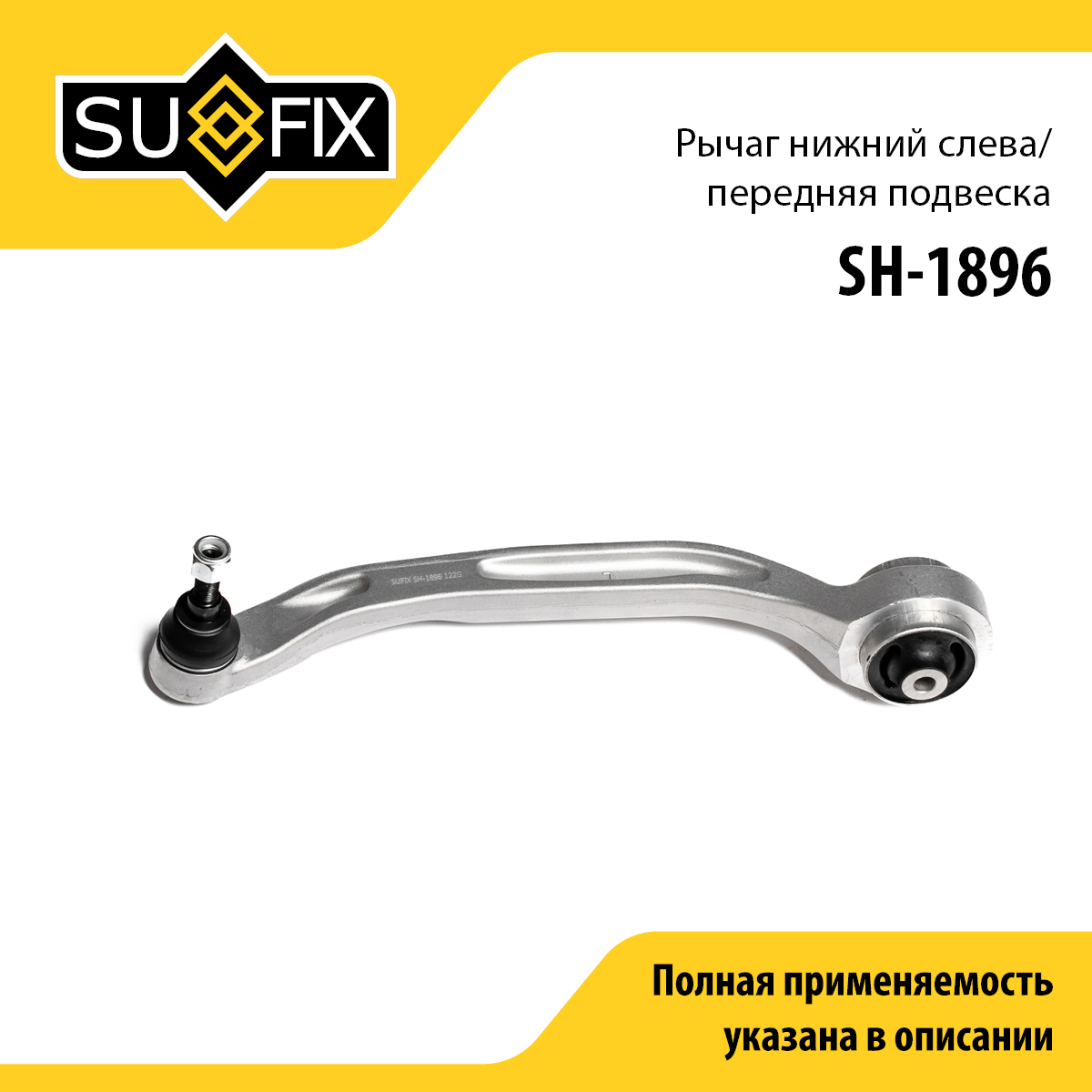 Рычаг подвески | перед лев | - SUFIX SH-1896
