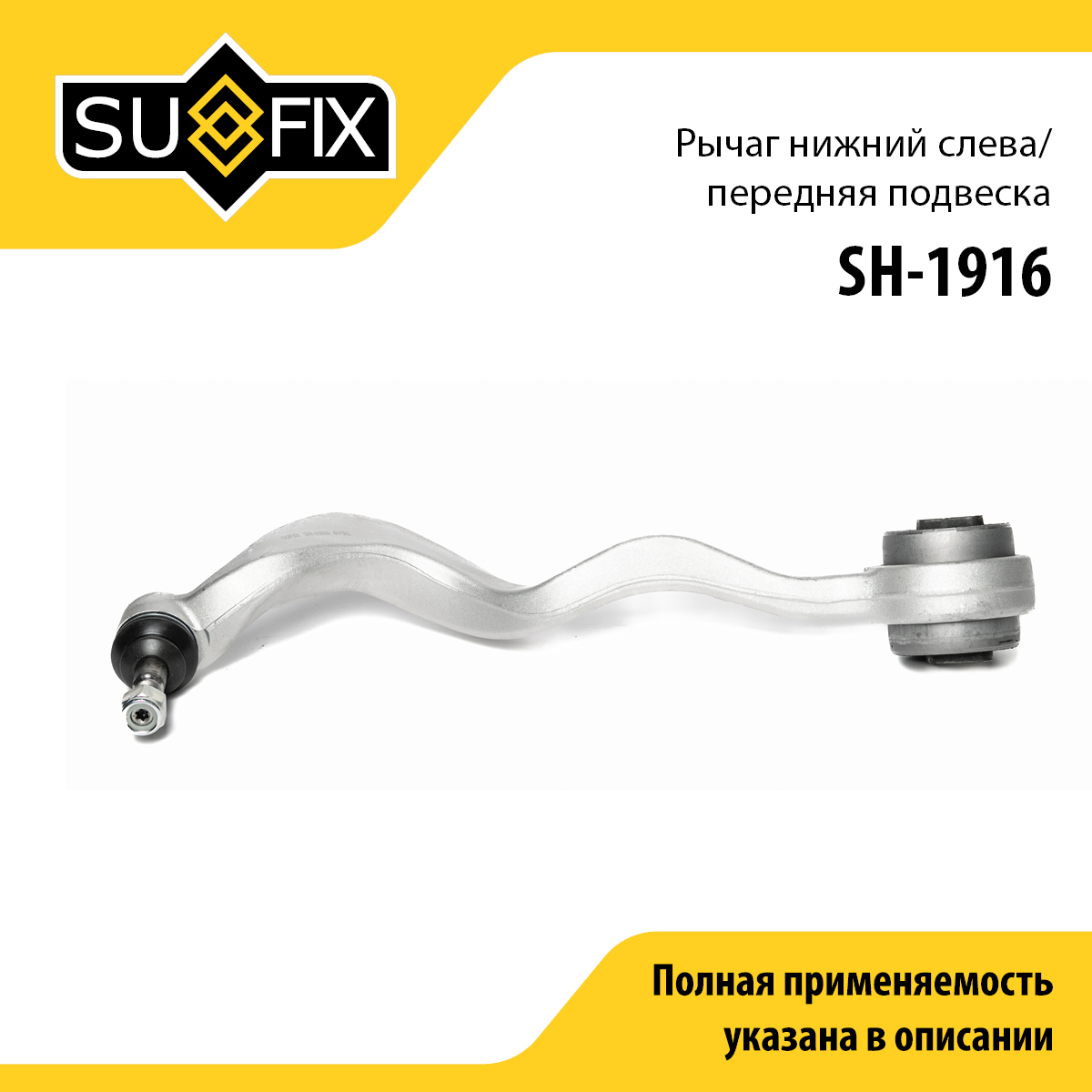 Рычаг подвески | перед лев | - SUFIX SH-1916