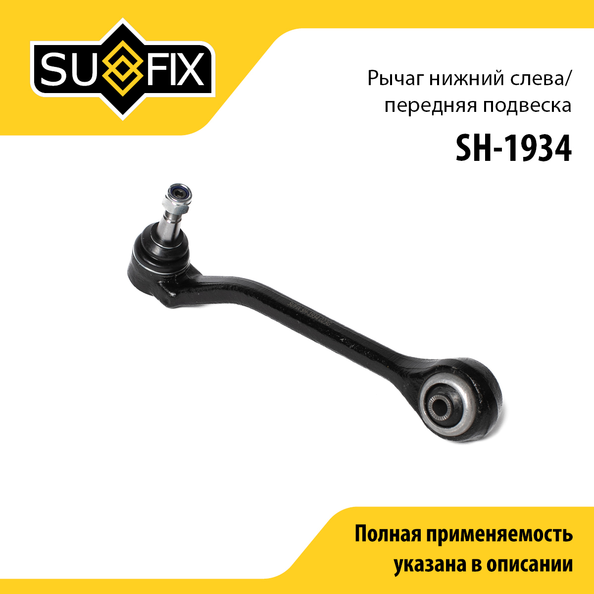 Рычаг подвески | перед лев | - SUFIX SH-1934