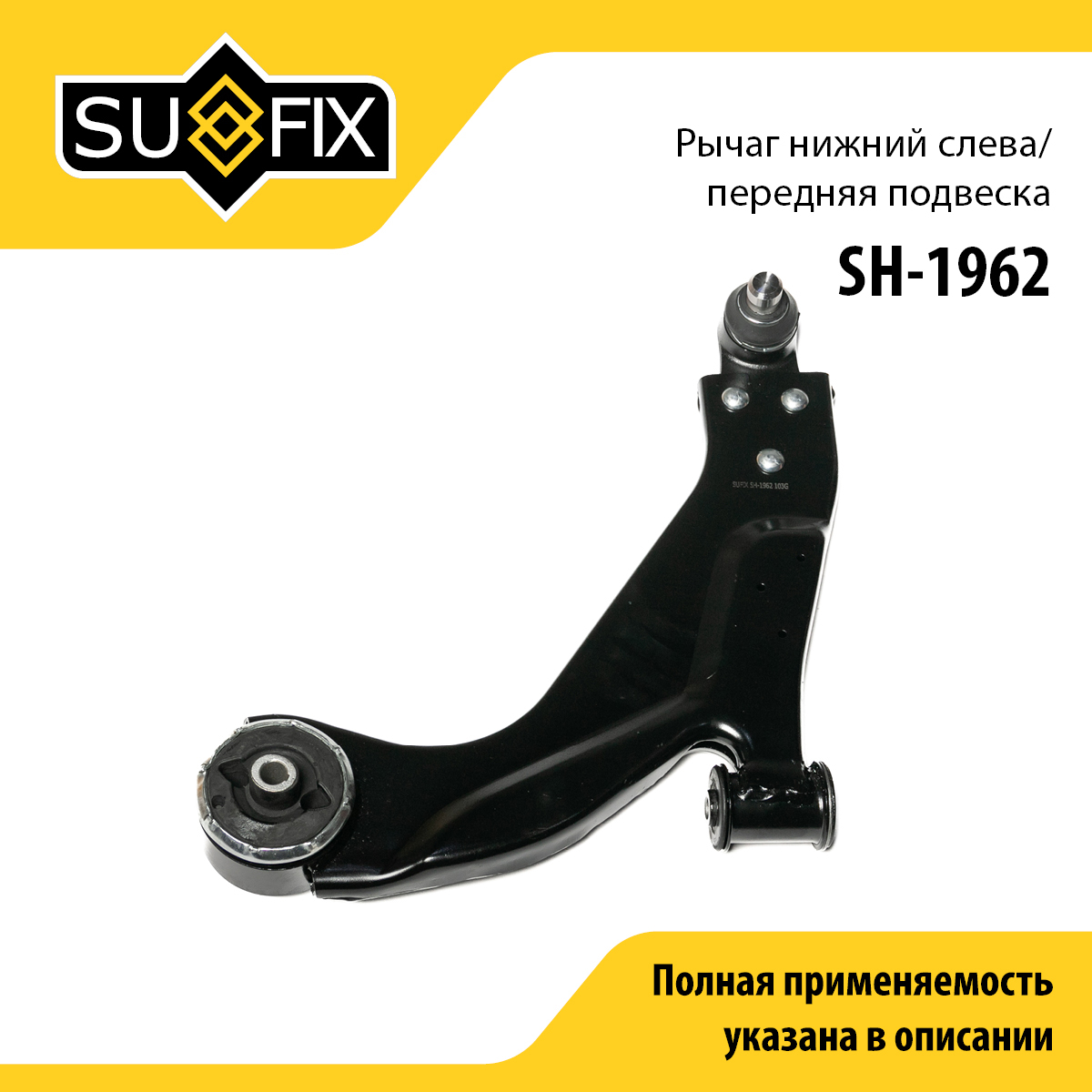 Рычаг подвески | перед лев | - SUFIX SH-1962