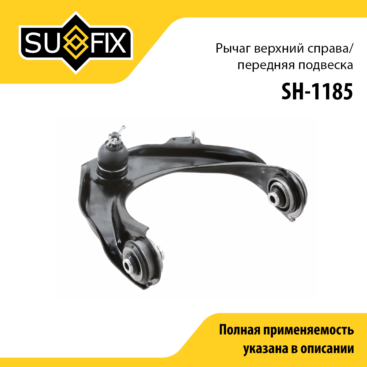 Рычаг подвески | перед прав | - SUFIX SH-1185